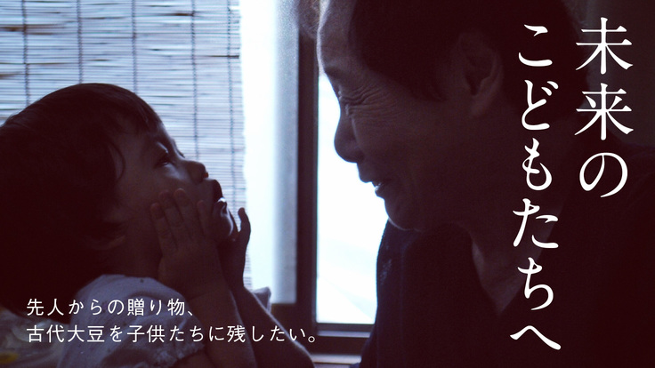 先人からの贈り物 古代からの貴重な大豆をこどもたちへ 株式会社ここく 2020 12 21 公開 クラウドファンディング Readyfor