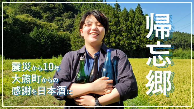 東日本大震災から10年｜大熊町の日本酒づくりを通して感謝を伝えたい - クラウドファンディング READYFOR (レディーフォー)