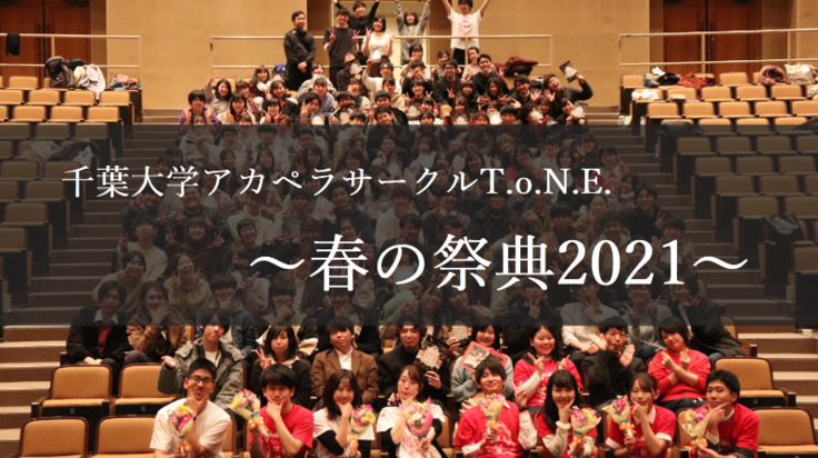 コロナ禍でもあきらめない サークルライブを成功させたい 千葉大学アカペラサークルt O N E 祭典企画班 清水柾子 2021 01 20 公開 クラウドファンディング Readyfor