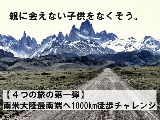 4つの旅 の第一弾 南米最南端までの1 000km全力徒歩の旅 悠海 航平 15 09 18 公開 クラウドファンディング Readyfor レディーフォー