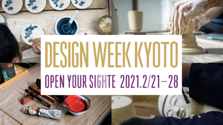 Dwk21 今できる交流を 京都の工房訪問をオンラインで 一般社団法人design Week Kyoto実行委員会 21 02 03 公開 クラウドファンディング Readyfor レディーフォー