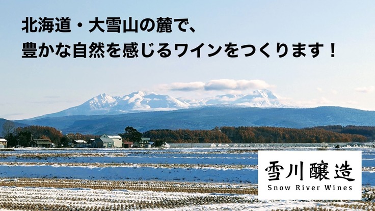 北海道・大雪山の麓で、豊かな自然を感じるワインをつくります！