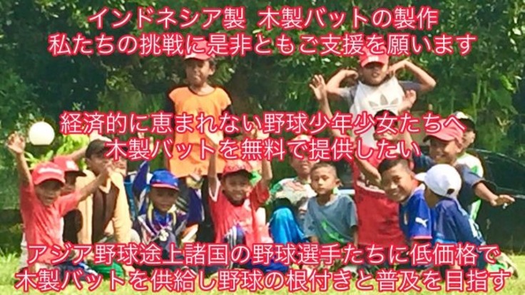 木製バット製作プロジェクト 子供たちに木製バットを無料提供したい 野中寿人 21 01 18 公開 クラウドファンディング Readyfor レディーフォー