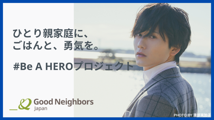 #BeAHEROプロジェクト｜水石亜飛夢とひとり親家庭支援を！