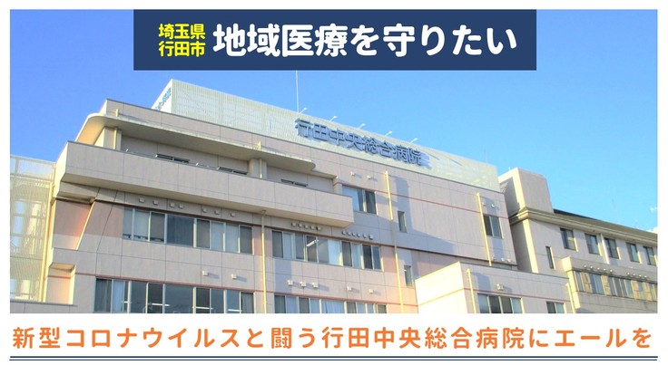 新型コロナウイルスと闘う行田中央総合病院にエールを送りたい！