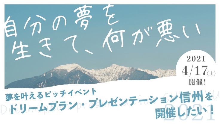 夢を叶えるピッチイベント「ドリプラ信州2021」を開催したい！ - クラウドファンディング READYFOR (レディーフォー)