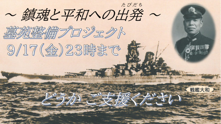 戦艦大和　総司令長官　伊藤整一　海軍大将の墓苑整備事業及び顕彰事業