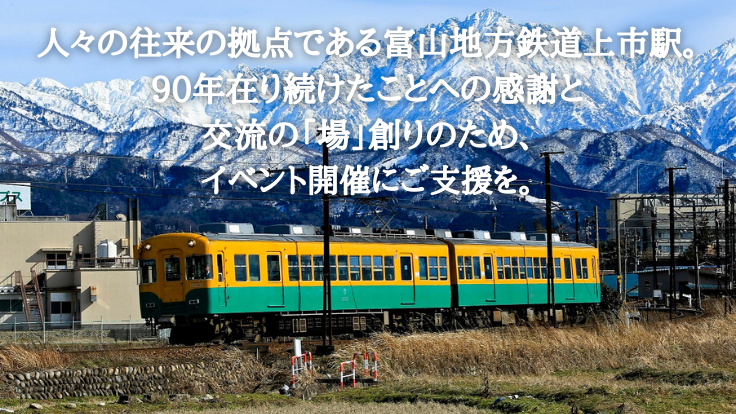 往来の拠点、富山地方鉄道上市駅「開設90周年記念事業」へご支援を