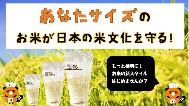 あなたサイズのお米が価格暴落を救う！農家と米文化を守る無洗米登場！