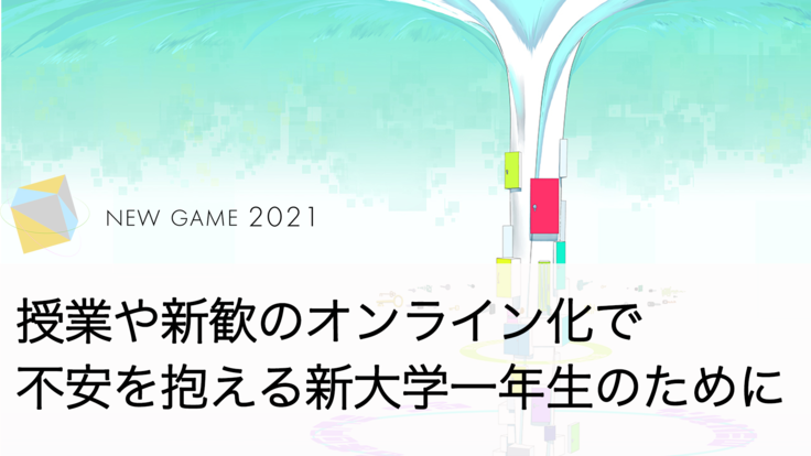 コロナ禍でも新入生が繋がる オンラインイベント New Game New Game制作委員会 21 03 19 公開 クラウドファンディング Readyfor レディーフォー