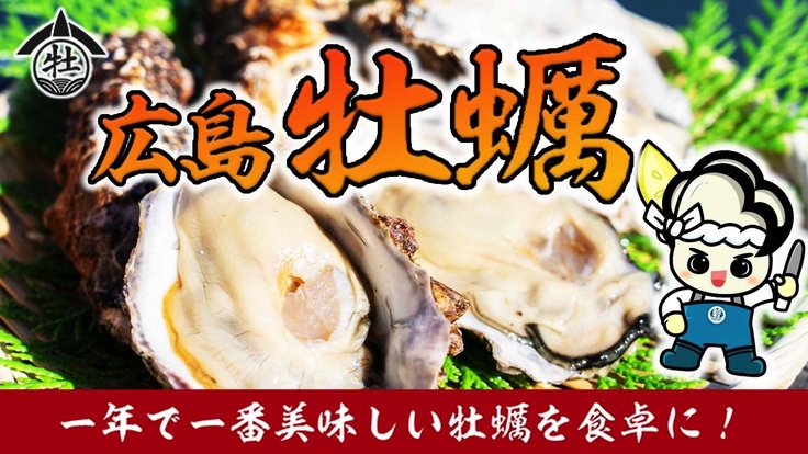 一番美味しい時期の牡蠣のみを厳選使用した極上牡蠣を食べてほしい！ - クラウドファンディング READYFOR (レディーフォー)