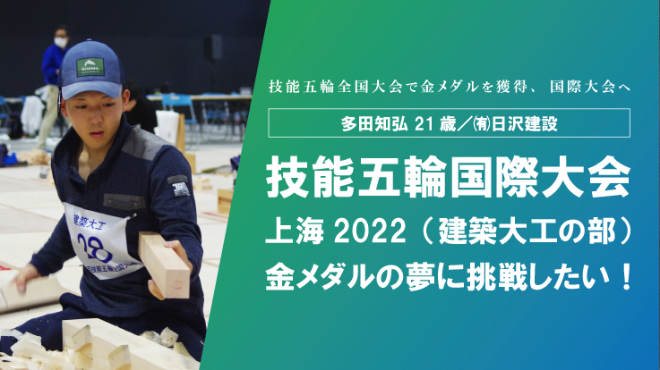 若き建築大工の技能五輪国際大会日本代表としてのチャレンジを応援