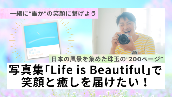 写真集「Life is Beautiful」で笑顔と癒しを届けたい