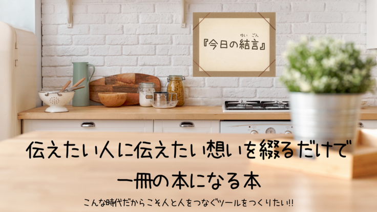 今日の結言 ゆいごん 私から大切なあなたへ届ける言葉 大慈学苑 玉置妙憂 21 05 25 公開 クラウドファンディング Readyfor レディーフォー