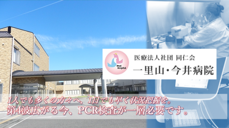 愛知県 地域で適切な医療を届けるため 変異株含めpcr検査の拡充へ 医療法人社団同仁会 一里山 今井病院 理事長 今井 文博 21 05 24 公開 クラウドファンディング Readyfor レディーフォー