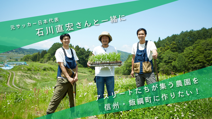 石川直宏さんと長野県飯綱にアスリートが”化ける”農園をつくりたい！