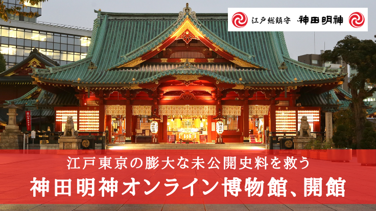 江戸東京の膨大な未公開史料を救う。神田明神オンライン博物館、開館！