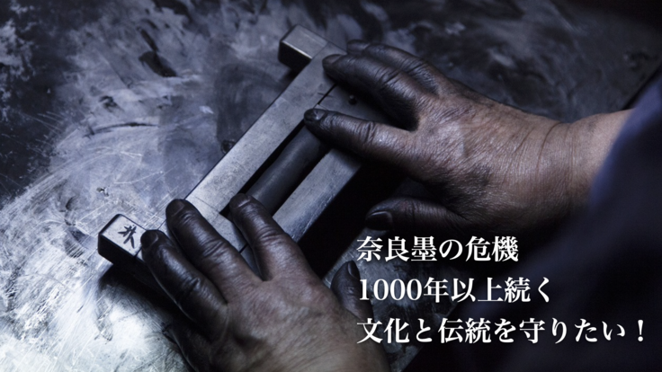 「奈良墨」の危機 1000年以上続く文化と伝統を守りたい！ - クラウドファンディング READYFOR (レディーフォー)