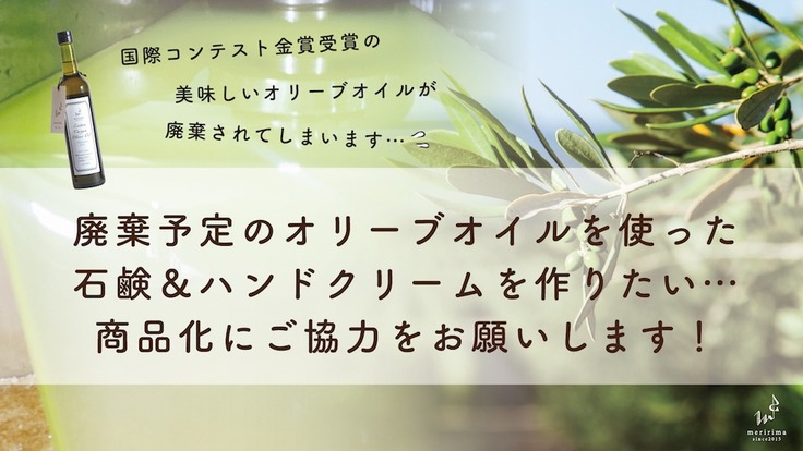 廃棄予定の金賞オリーブオイルで極上石鹸 ハンドクリームを作りたい 有限会社メリリマ 2021 06 03 公開 クラウドファンディング Readyfor