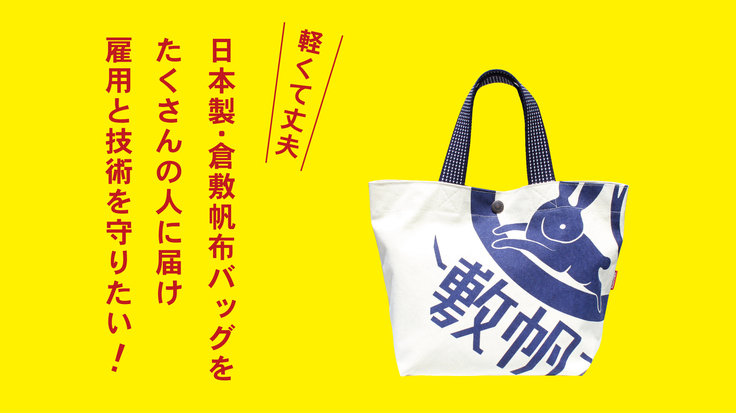 日本製・倉敷帆布バッグをたくさんの人に届け、雇用と技術を守りたい！
