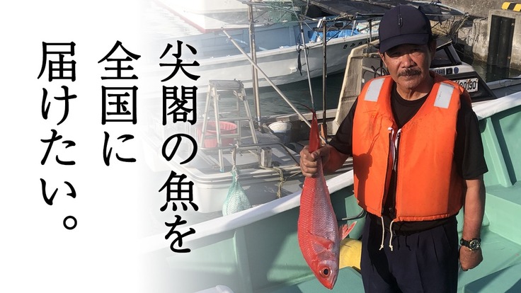 尖閣諸島 日本の領土 領海である尖閣諸島で安全に漁がしたい 仲間均 21 06 10 公開 クラウドファンディング Readyfor