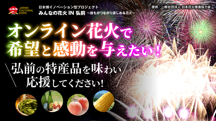 オンライン花火 で地元 弘前に 希望と感動 を与えたい 池田 守之 21 08 04 公開 クラウドファンディング Readyfor レディーフォー