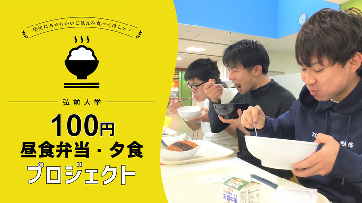バイトがなくなり困窮する学生に100円でごはんを食べさせたい！