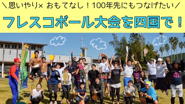 四国で100年先にも続く フレスコボール大会 を作りたい 四国フレスコボール協会 Sfba 宇都 祥太 2021 07 02 公開 クラウドファンディング Readyfor