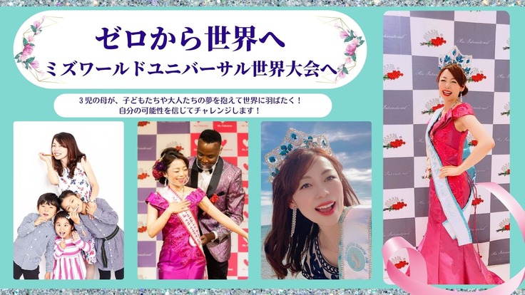 ゼロから世界へ ミズワールドユニバーサルグローバルワールド世界大会 小林明日香 21 07 26 公開 クラウドファンディング Readyfor レディーフォー