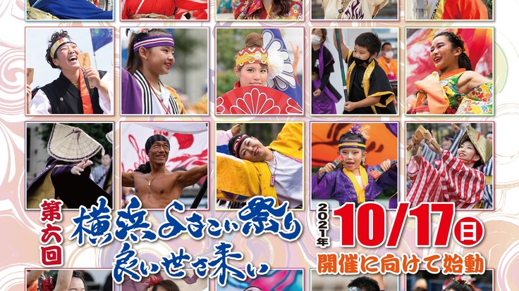 みんなひとつにな れ 横浜よさこい祭り 良い世さ来い 横浜よさこい祭り実行委員会 21 08 31 公開 クラウドファンディング Readyfor