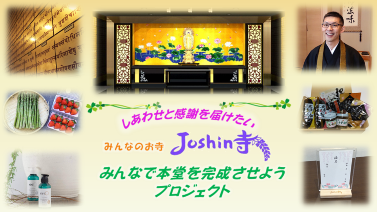 しあわせと感謝を届けたい みんなで本堂を完成させようプロジェクト みんなのお寺 誠信寺 21 07 29 公開 クラウドファンディング Readyfor