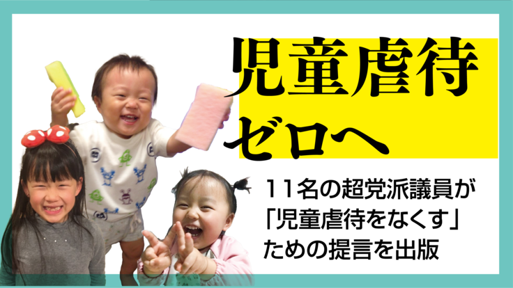 児童虐待ゼロへ 児童虐待をなくす ための提言を出版したい No More Child Abuse Project 21 07 29 公開 クラウドファンディング Readyfor