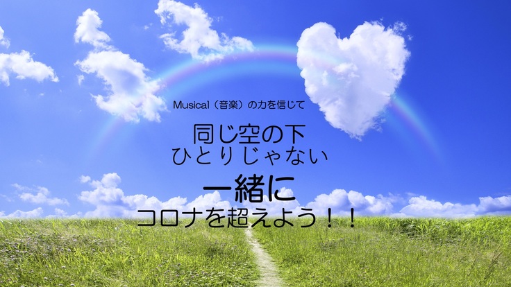 Musical同じ空の下 目標達成の感謝とネクストゴールへの挑戦 九州アクターズクラブ 代表石丸愛梨 21 07 15 公開 クラウドファンディング Readyfor