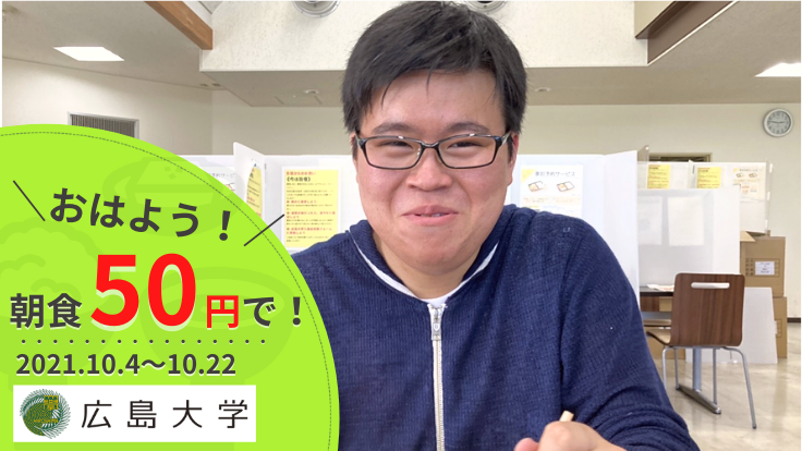 広大おはようプロジェクト 学生たちに50円で朝食を 国立大学法人広島大学 2021 08 19 公開 クラウドファンディング Readyfor