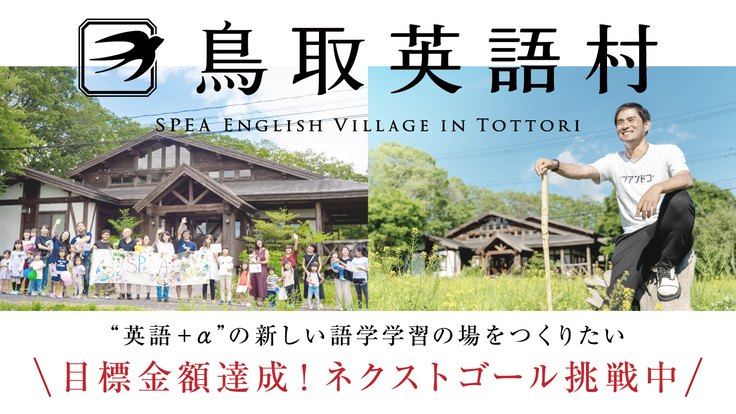 鳥取発  英語＋αの新しい教育が生まれる　『鳥取英語村』OPEN