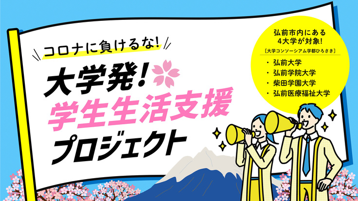 コロナ禍で困窮する大学生の学生生活を支援したい！（大学 