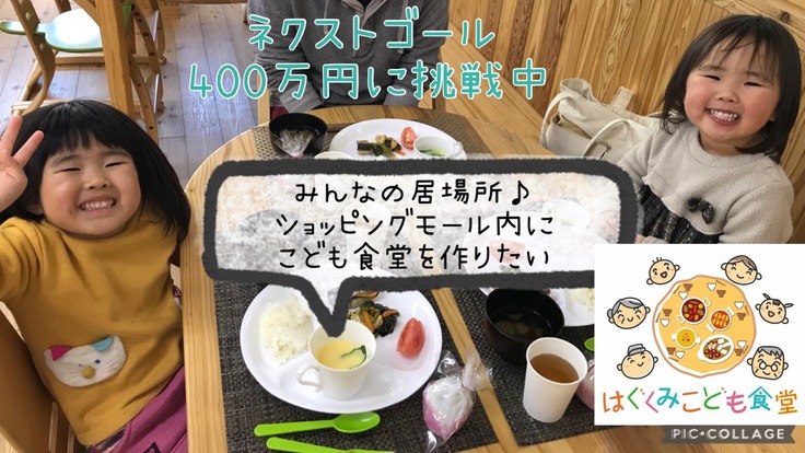 熊本の学生たちと「地域をはぐくむ」こども食堂をOPENしたい！