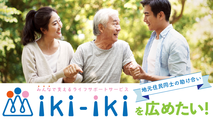 「みんなで支えるライフサポートサービスiki-iki」を広めたい！ - クラウドファンディング READYFOR