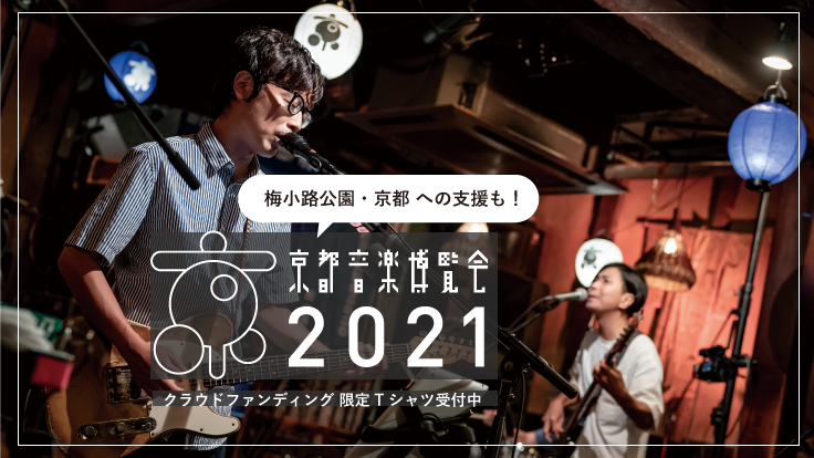京都音楽博覧会2021。オンラインで“くるり”と思いを繋ぐ