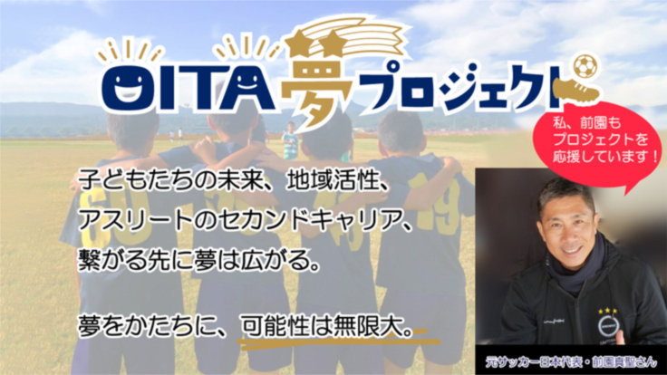 OITA夢プロジェクト｜サッカーを通じて子どもたちの未来を応援！ - クラウドファンディング READYFOR