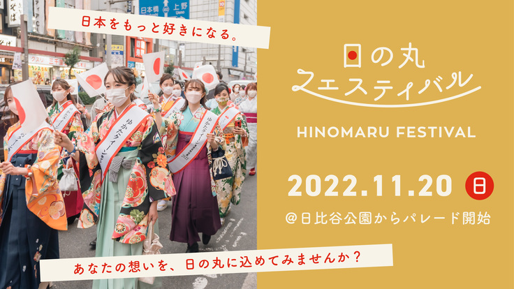 【日本文化の祭典】日の丸フェスティバル2022をみんなでつくろう！