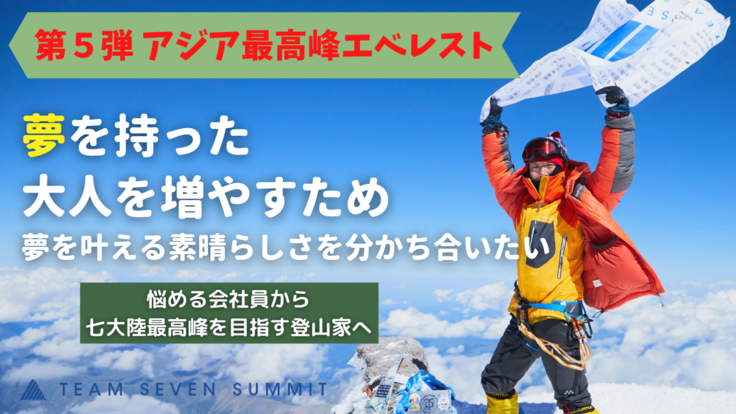 エベレストへの挑戦 夢を叶える素晴らしさを分かち合いたい 西川 史晃 ふーみん 21 10 27 公開 クラウドファンディング Readyfor