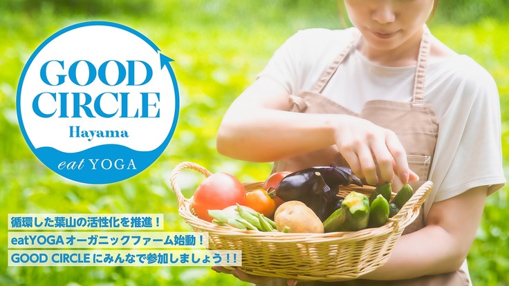 『GOOD CIRCLE Hayama』で葉山を活性化したい！