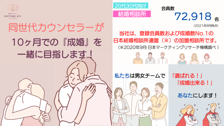 地方の婚活全力でサポートします！結婚相談所（marriage pro 2021/10 