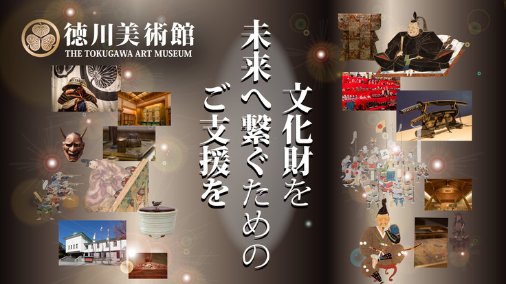 尾張徳川家伝来の文化財を守り、未来につなぐためご支援を｜徳川美術館