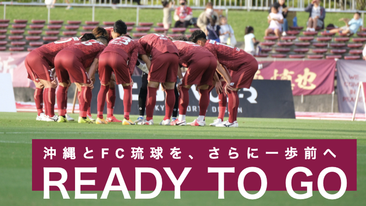 #READY TO GO / FC琉球クラウドファンディング - クラウドファンディング READYFOR