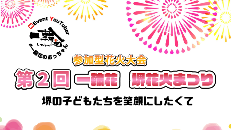 第2回 一輪花 堺花火まつり 堺市の元気 たくさんのつながりを空へ Sanseicorporation 21 10 12 公開 クラウドファンディング Readyfor