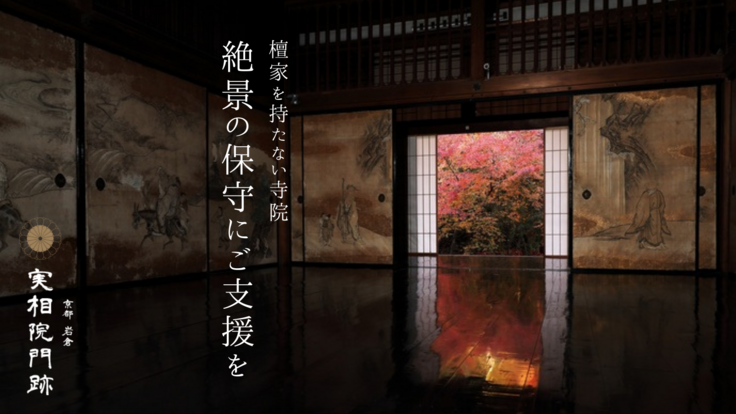 京都岩倉 実相院｜絶景と寺宝を後世へ、檀家を持たない寺院の挑戦