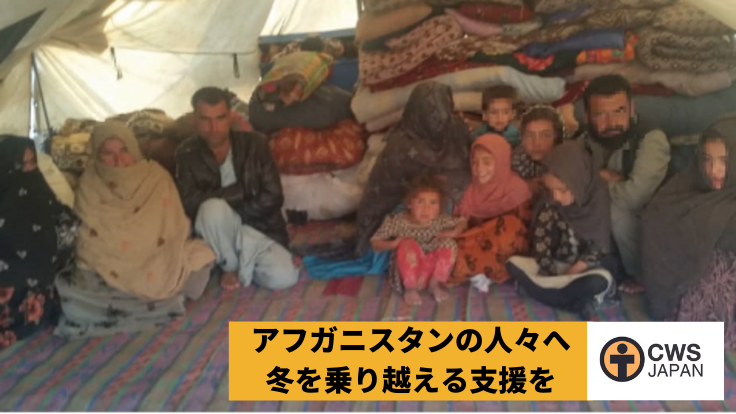 緊急支援：アフガニスタンの生活困窮者が生き抜くために命を守っていく
