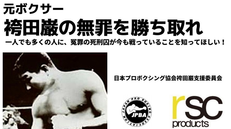 死刑囚、袴田巌の無罪を勝ち取れ日本プロボクシング協会×rsc